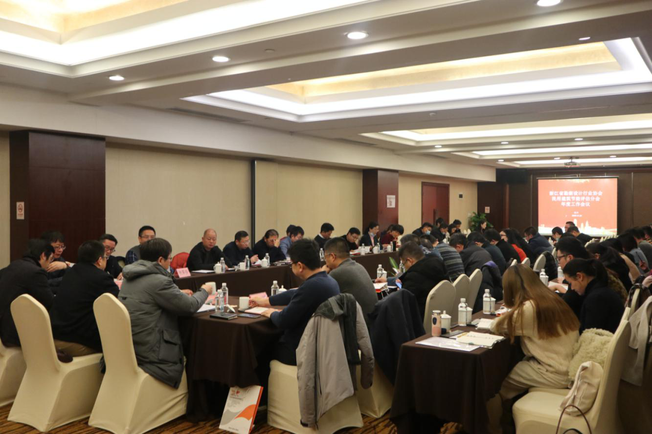 浙江省勘察设计行业协会民用建筑节能评估分会年度工作会议